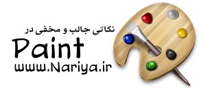 https://www.nariya.ir/wp-content/uploads/2011/12/mspaint_nariya.jpg