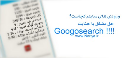 https://www.nariya.ir/wp-content/uploads/2012/01/googosear_nariya.jpg