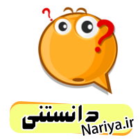 https://www.nariya.ir/wp-content/uploads/2012/02/question_nariya.jpg